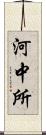 河中所 Scroll