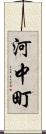 河中町 Scroll