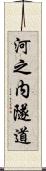 河之内隧道 Scroll