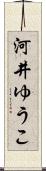 河井ゆうこ Scroll