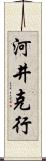 河井克行 Scroll