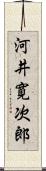 河井寛次郎 Scroll