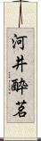 河井酔茗 Scroll