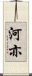 河亦 Scroll