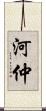 河仲 Scroll