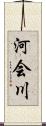 河会川 Scroll