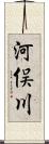 河俣川 Scroll