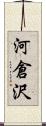 河倉沢 Scroll