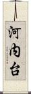 河内台 Scroll