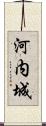 河内城 Scroll