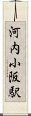 河内小阪駅 Scroll
