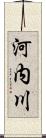 河内川 Scroll