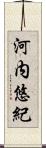 河内悠紀 Scroll