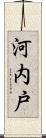 河内戸 Scroll