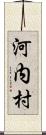 河内村 Scroll