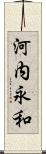 河内永和 Scroll