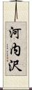 河内沢 Scroll