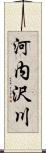 河内沢川 Scroll