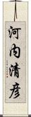 河内清彦 Scroll