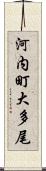 河内町大多尾 Scroll