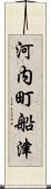 河内町船津 Scroll