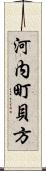 河内町貝方 Scroll