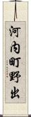 河内町野出 Scroll