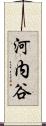 河内谷 Scroll