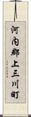 河内郡上三川町 Scroll