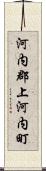 河内郡上河内町 Scroll