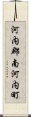 河内郡南河内町 Scroll