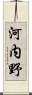 河内野 Scroll