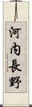 河内長野 Scroll