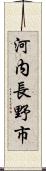 河内長野市 Scroll