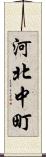 河北中町 Scroll