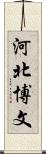 河北博文 Scroll