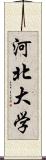 河北大学 Scroll