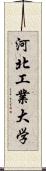 河北工業大学 Scroll