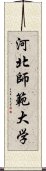 河北師範大学 Scroll