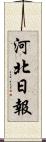 河北日報 Scroll