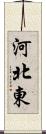 河北東 Scroll