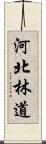 河北林道 Scroll