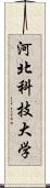 河北科技大学 Scroll