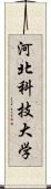 河北科技大学 Scroll