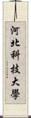 河北科技大學 Scroll
