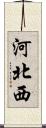 河北西 Scroll