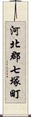 河北郡七塚町 Scroll