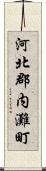 河北郡内灘町 Scroll