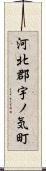 河北郡宇ノ気町 Scroll
