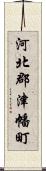 河北郡津幡町 Scroll